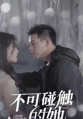 不可觸碰